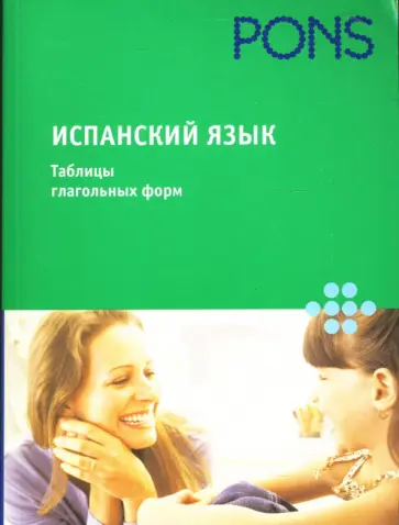 Карлос Сеговиано - Испанский язык. Таблицы глагольных форм обложка книги