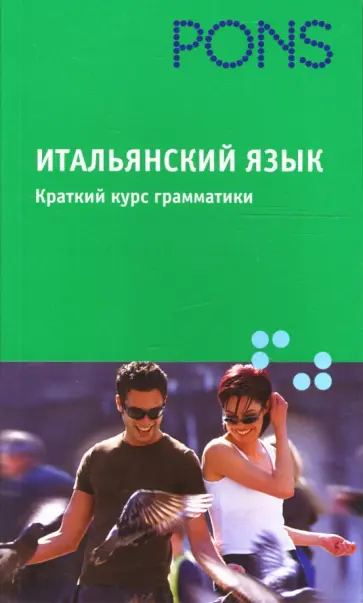 Итальянский язык. Краткий курс грамматики обложка книги