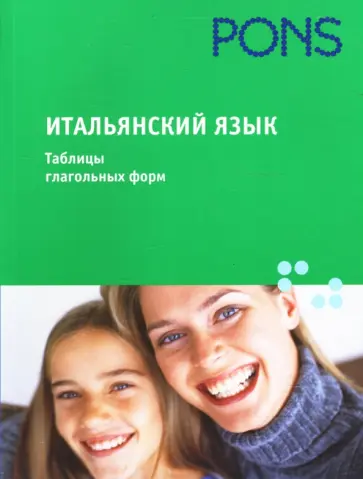 Диако, Крафт - Итальянский язык. Таблицы глагольных форм обложка книги
