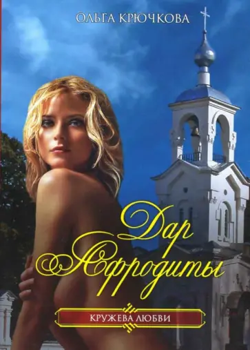 Ольга Крючкова - Дар Афродиты обложка книги