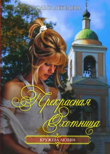 Ольга Лебедева - Прекрасная охотница обложка книги