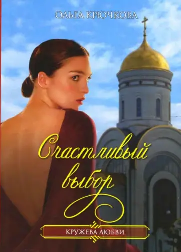 Ольга Крючкова - Счастливый выбор обложка книги