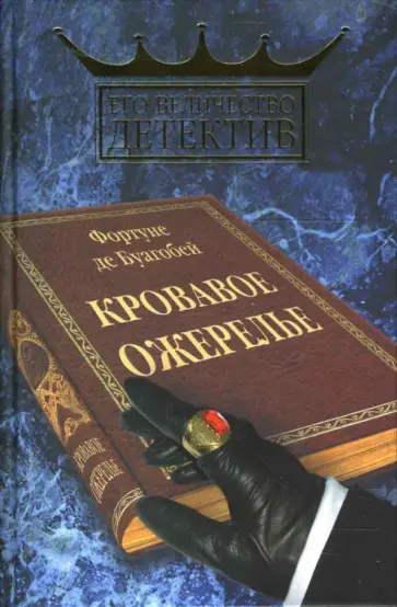 Буагобей де - Кровавое ожерелье Буагобей де - Кровавое ожерелье обложка книги