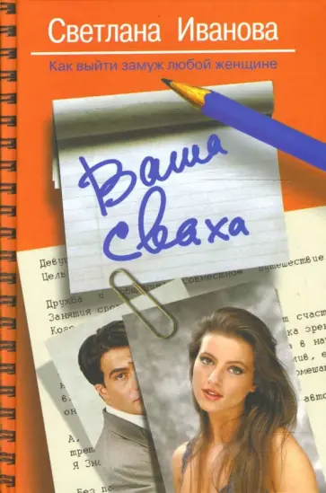 С. Иванова - Ваша сваха. Как выйти замуж любой женщине обложка книги