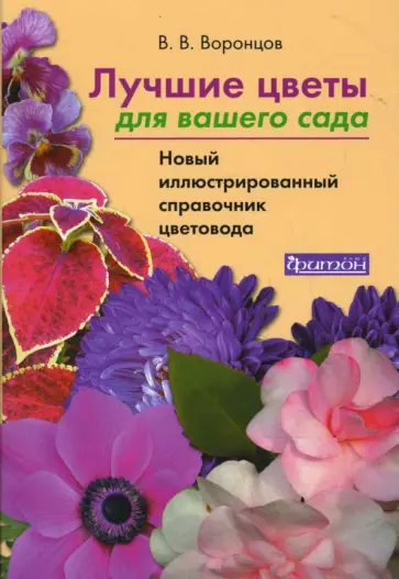 Валентин Воронцов - Лучшие цветы для вашего сада. Новый иллюстрированный справочник обложка книги