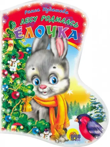 Раиса Кудашова - Вырубка: В лесу родилась елочка обложка книги