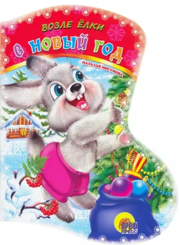 Наталья Мигунова - Вырубка: Возле елки в Новый год обложка книги