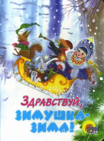 Здравствуй, Зимушка-Зима обложка книги