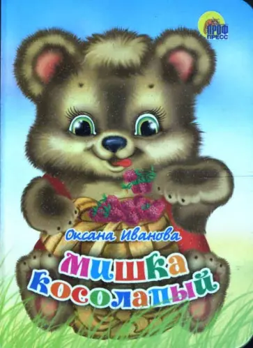 Оксана Иванова - Мишка косолапый (мини) обложка книги