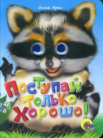 Ольга Крас - Глазки: Поступай только хорошо обложка книги