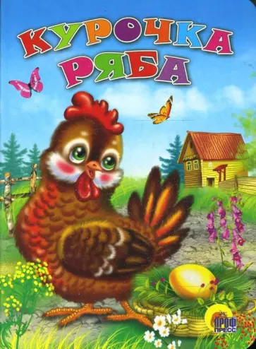 Курочка Ряба обложка книги