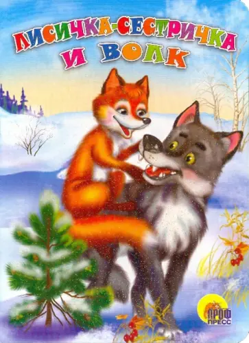 Лисичка-сестричка и волк Лисичка-сестричка и волк обложка книги