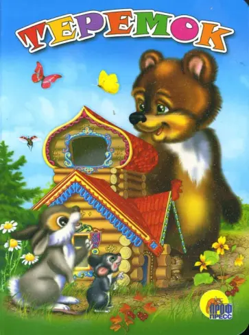Теремок Теремок обложка книги
