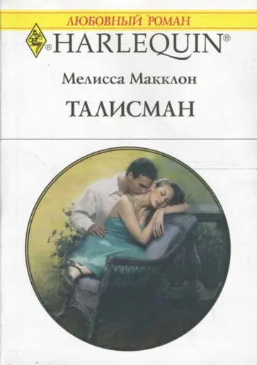 Мелисса Макклон - Талисман Мелисса Макклон - Талисман обложка книги