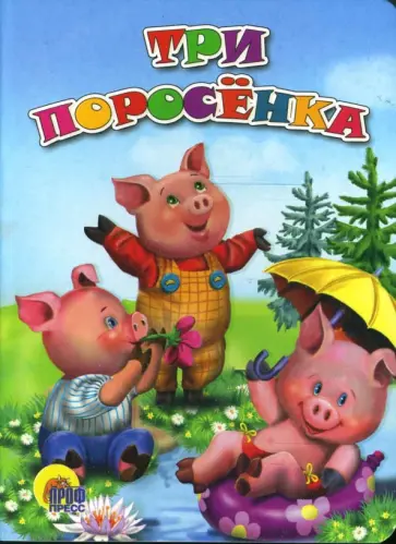Три поросенка обложка книги