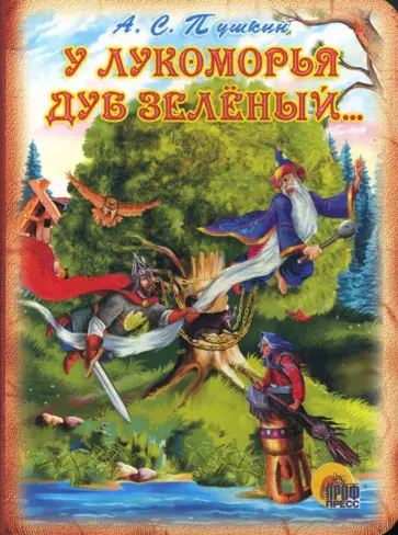 Александр Пушкин - У лукоморья дуб зеленый... обложка книги