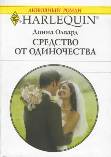 Донна Олвард - Средство от одиночества обложка книги