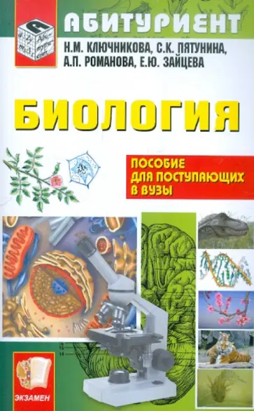 Ключникова, Пятунина - Биология. Пособие для поступающих в вузы обложка книги
