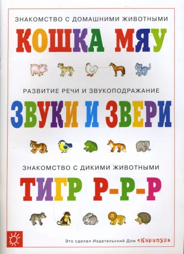 Ольга Громова - Знакомство с домашними и дикими животными обложка книги