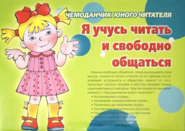 Иванкова, Рычагова - Чемоданчик юного читателя. Я учусь читать и свободно общаться (комплект из 3 книг) Иванкова, Рычагова - Чемоданчик юного читателя. Я учусь читать и свободно общаться (комплект из 3 книг) обложка книги