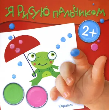 Альбом пальчикового рисования. Лесные подарки. Для детей от 2-х лет обложка книги