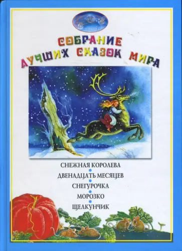 Снежная королева. Двенадцать месяцев. Снегурочка. Морозко. Щелкунчик Снежная королева. Двенадцать месяцев. Снегурочка. Морозко. Щелкунчик обложка книги
