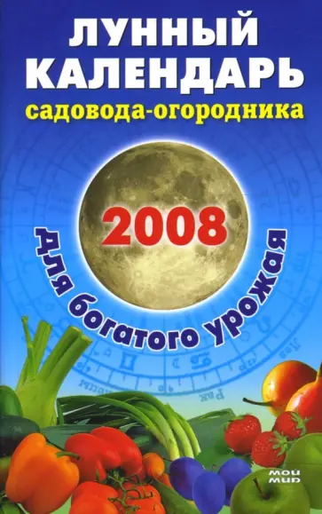 Елена Исаева - Лунный календарь садовода-огородника 2008 Елена Исаева - Лунный календарь садовода-огородника 2008 обложка книги