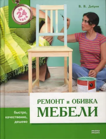 Владимир Добров - Ремонт и обивка мебели Владимир Добров - Ремонт и обивка мебели обложка книги