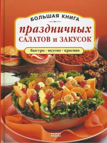 Наталия Врублевская - Большая книга праздничных салатов и закусок обложка книги