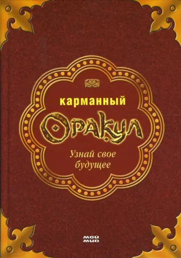 Елена Исаева - Карманный Оракул Елена Исаева - Карманный Оракул обложка книги