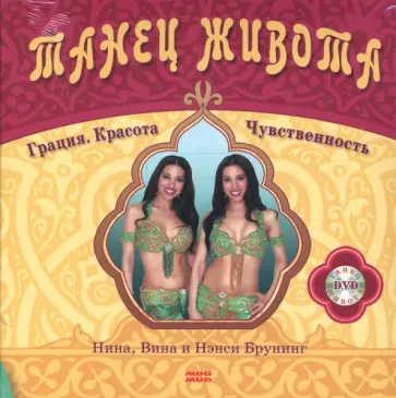 Брунинг, Брунинг - Танец живота. Грация. Красота. Чувственность (+DVD) Брунинг, Брунинг - Танец живота. Грация. Красота. Чувственность (+DVD) обложка книги