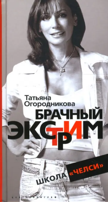 Татьяна Огородникова - Брачный экстрим. Школа "Челси" обложка книги