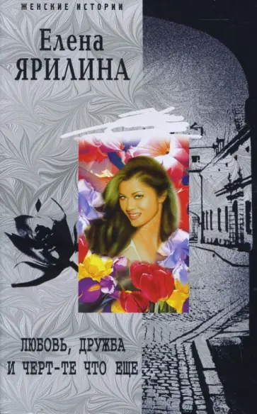 Елена Ярилина - Любовь, дружба и черт-те что еще обложка книги