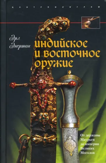 Эрл Эгертон - Индийское и восточное оружие. От державы Маурьев до империи Великих Моголов обложка книги