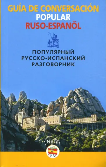Популярный русско-испанский разговорник обложка книги
