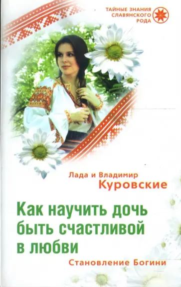 Куровская, Куровский - Как научить дочь быть счастливой в любви. Становление богини Куровская, Куровский - Как научить дочь быть счастливой в любви. Становление богини обложка книги