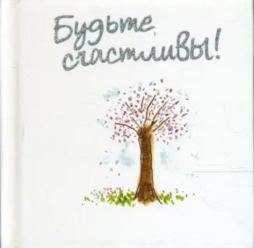 Пэм Браун - Будьте счастливы! Пэм Браун - Будьте счастливы! обложка книги