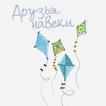 Элен Эксли - Друзья навеки Элен Эксли - Друзья навеки обложка книги