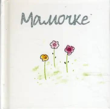 Элен Эксли - Мамочке Элен Эксли - Мамочке обложка книги