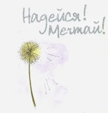 Элен Эксли - Надейся! Мечтай! Элен Эксли - Надейся! Мечтай! обложка книги