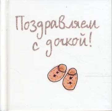 Элен Эксли - Поздравляем с дочкой! Элен Эксли - Поздравляем с дочкой! обложка книги