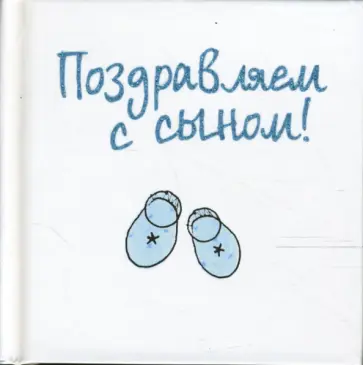 Элен Эксли - Поздравляем с сыном! Элен Эксли - Поздравляем с сыном! обложка книги