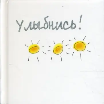 Элен Эксли - Улыбнись! Элен Эксли - Улыбнись! обложка книги