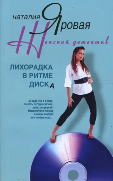 Наталия Яровая - Лихорадка в ритме танца обложка книги