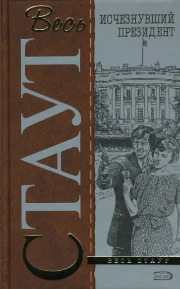 Рекс Стаут - Исчезнувший президент обложка книги