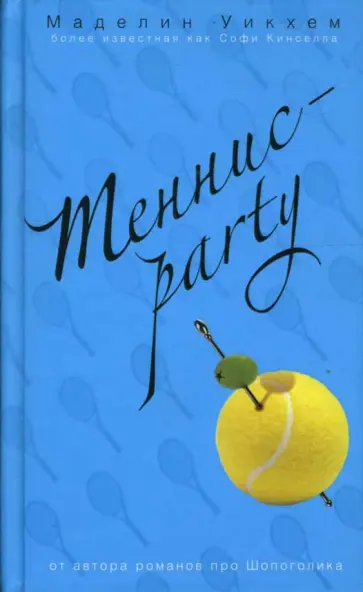 Маделин Уикхем - Теннис-party обложка книги