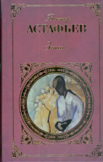 Виктор Астафьев - Затеси обложка книги