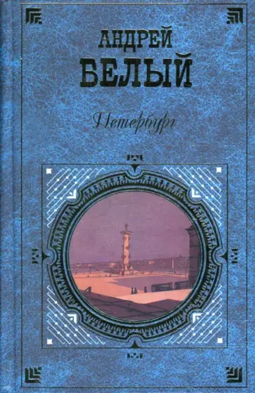 Андрей Белый - Петербург: Роман в восьми главах с прологом и эпилогом обложка книги