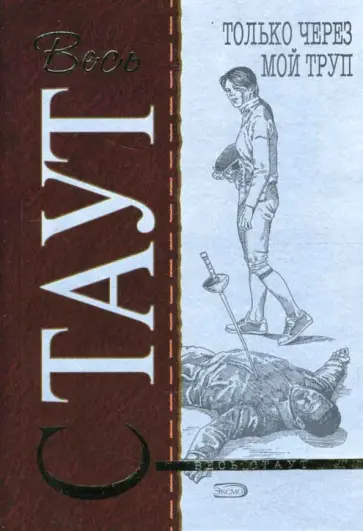 Рекс Стаут - Только через мой труп обложка книги