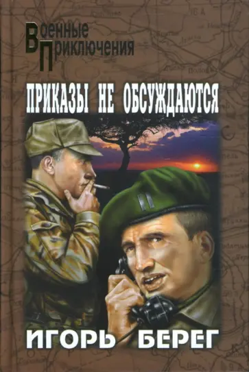 Игорь Берег - Приказы не обсуждаются обложка книги